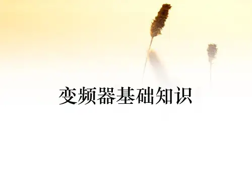 变频器基础知识(收藏)