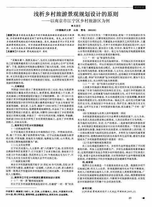 浅析乡村旅游景观规划设计的原则——以南京市江宁区乡村旅游区为例