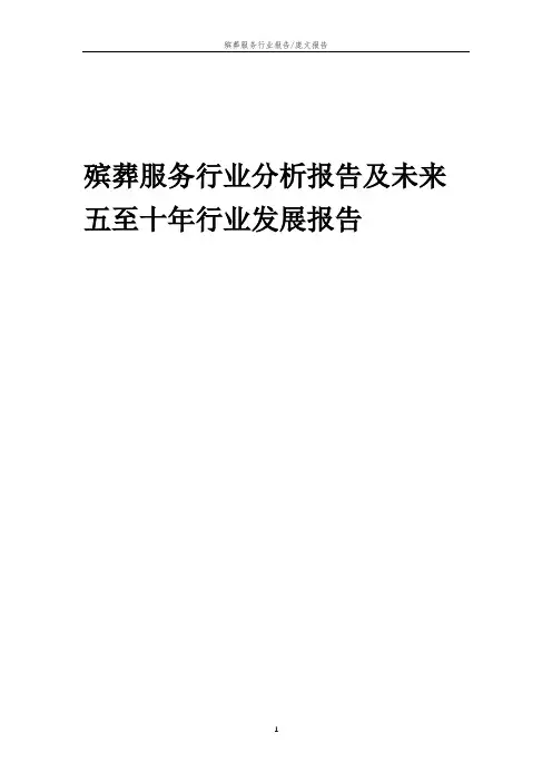 2023年殡葬服务行业分析报告及未来五至十年行业发展报告