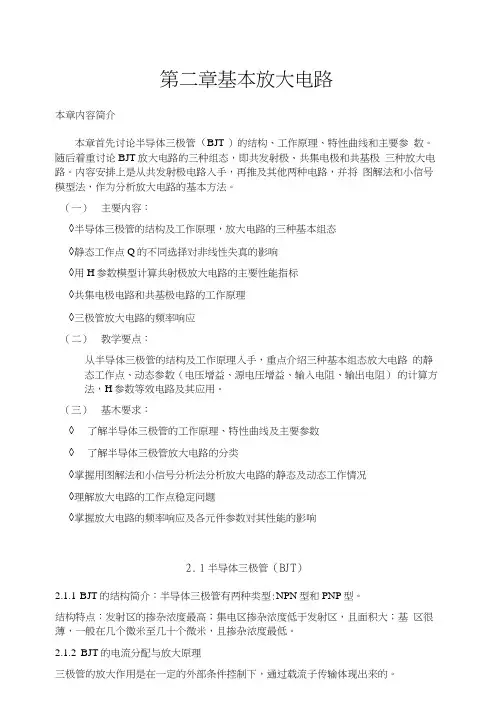 《模拟电子技术基础》教案第二章基本放大电路(高教版)(中职教育).doc