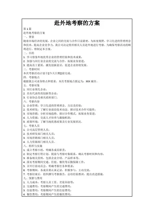 赴外地考察的方案