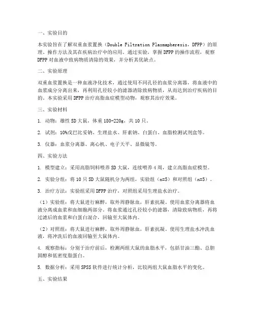 双重血浆置换实验报告