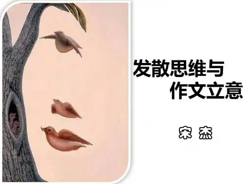 发散思维与作文立意