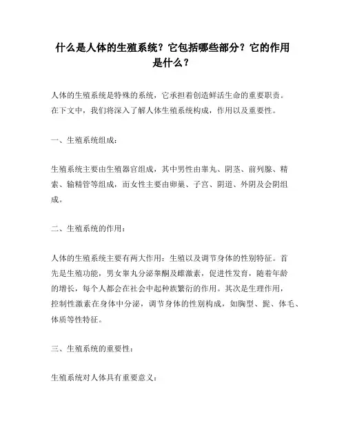什么是人体的生殖系统？它包括哪些部分？它的作用是什么？