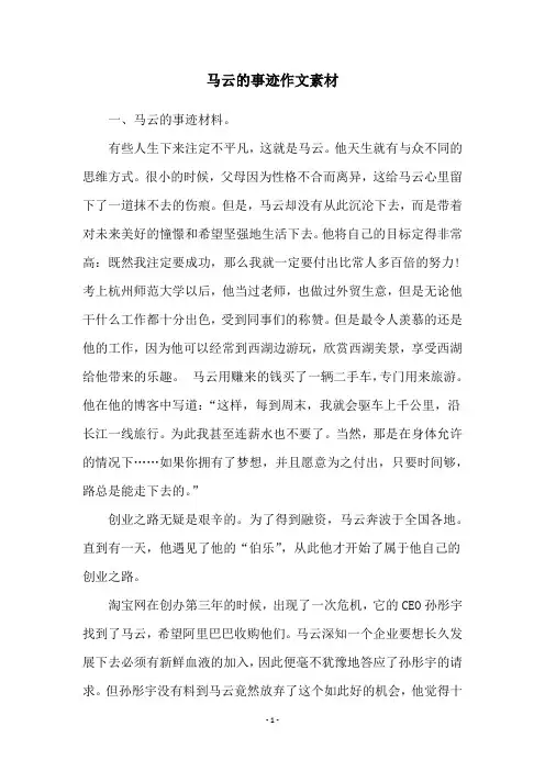 马云的事迹作文素材