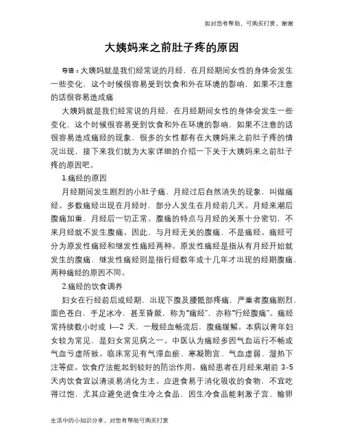 大姨妈来之前肚子疼的原因
