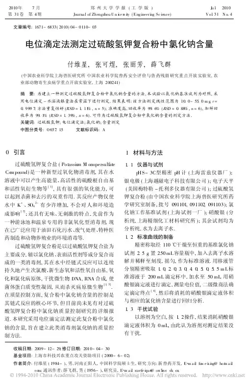 电位滴定法测定过硫酸氢钾复合粉中氯化钠含量