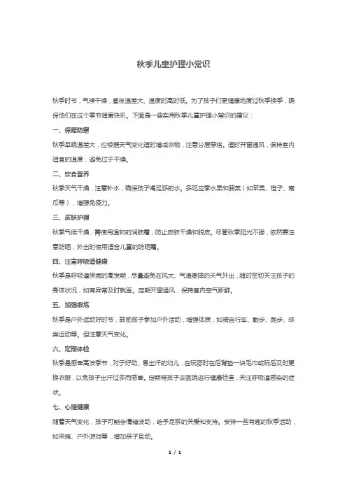 秋季儿童护理小常识