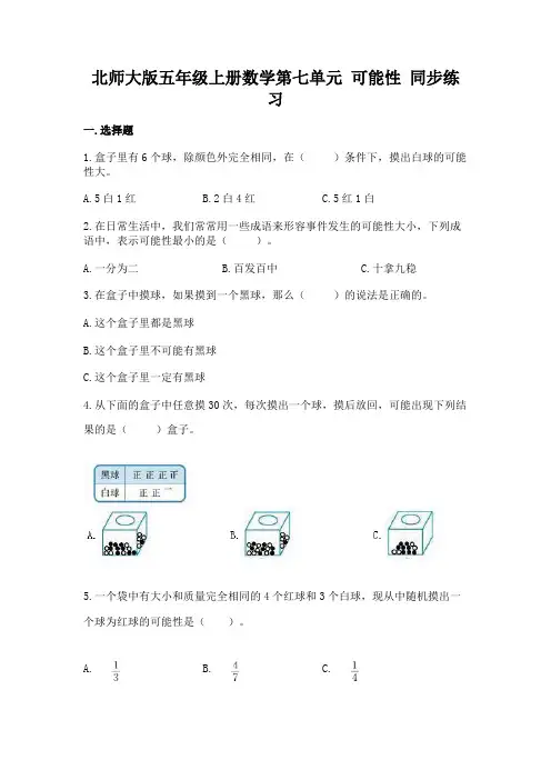 北师大版五年级上册数学 第七单元 可能性 同步练习1(含答案)