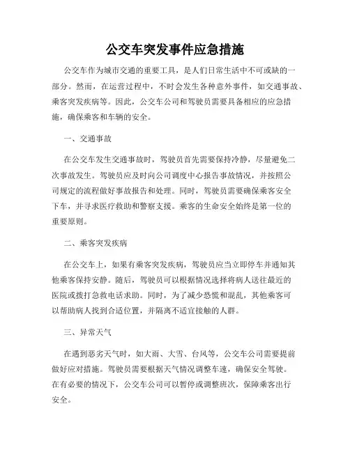 公交车突发事件应急措施
