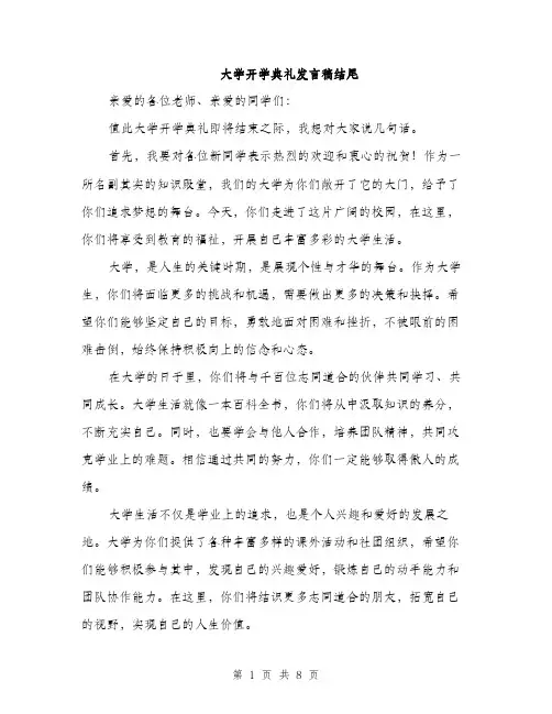 大学开学典礼发言稿结尾（4篇）
