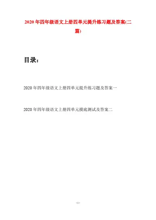 2020年四年级语文上册四单元提升练习题及答案(二套)