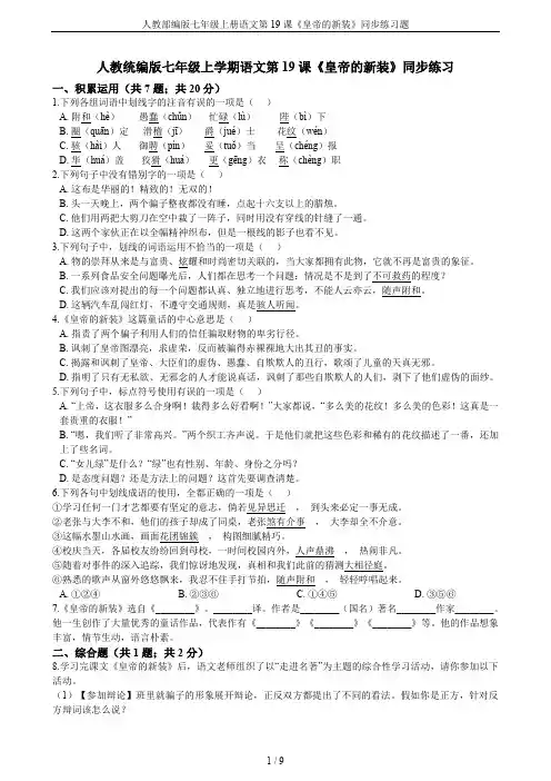 人教部编版七年级上册语文第19课《皇帝的新装》同步练习题