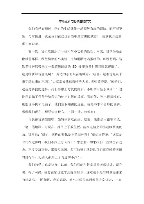 不断更新与时俱进的作文