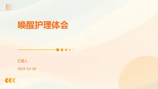 唤醒护理体会