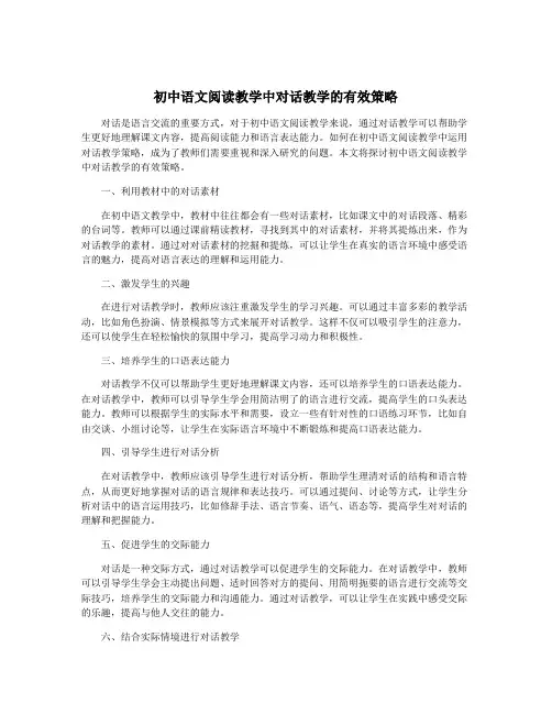 初中语文阅读教学中对话教学的有效策略