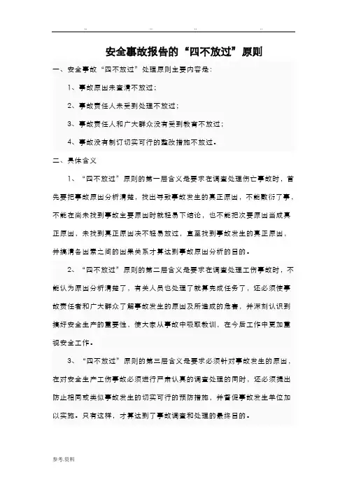 安全事故“四不放过”原则