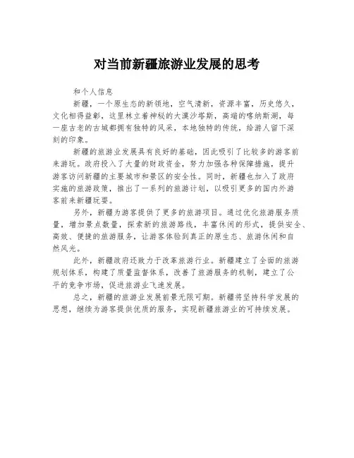 对当前新疆旅游业发展的思考