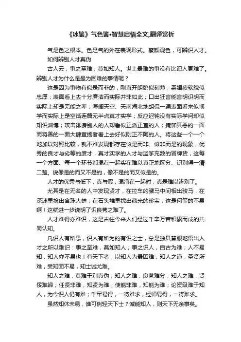 《冰鉴》气色鉴·智慧启悟全文,翻译赏析