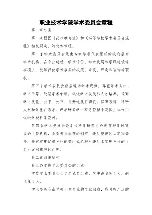 职业技术学院学术委员会章程
