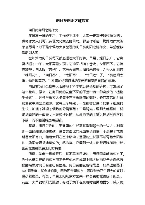 向日葵向阳之谜作文