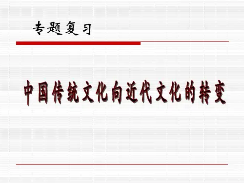 中国传统文化向近代的转变