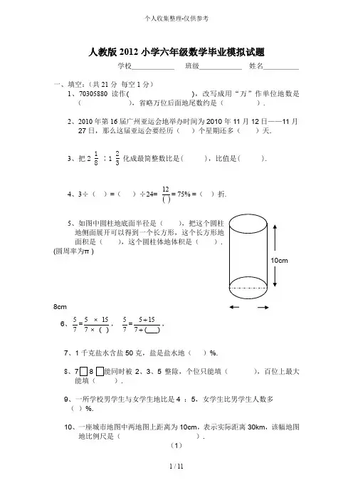 人教版2012小学六年级数学毕业试题附标准答案_试卷分析05747