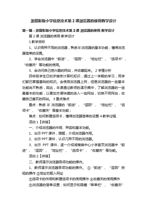 浙摄影版小学信息技术第2课浏览器的使用教学设计
