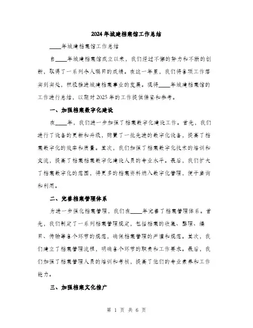 2024年城建档案馆工作总结(2篇)