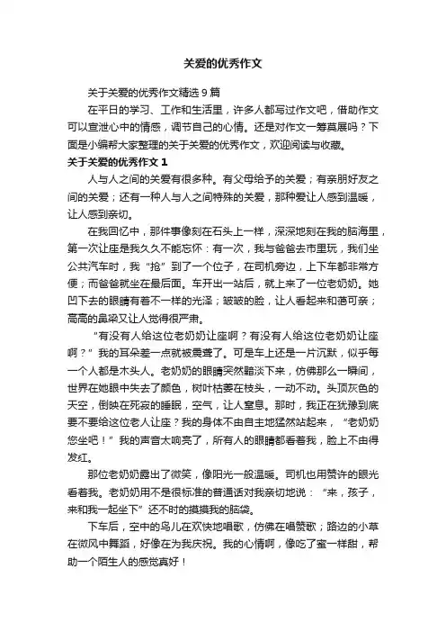 关于关爱的优秀作文精选9篇