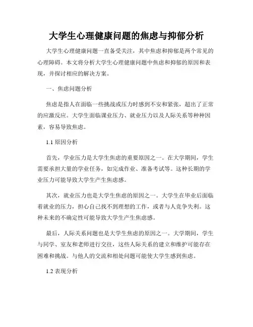 大学生心理健康问题的焦虑与抑郁分析