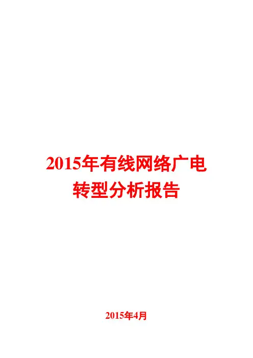 2015年有线网络广电转型分析报告