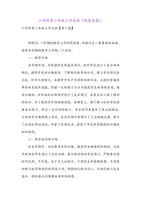 小学体育二年级工作总结(优选3篇)
