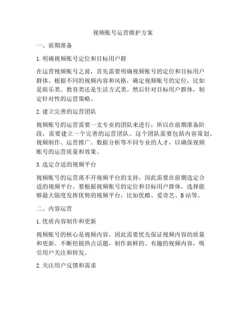 视频账号运营维护方案