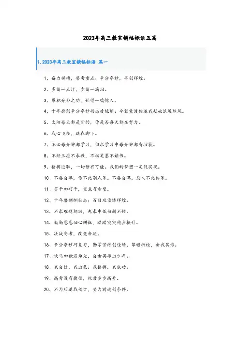 2023年高三教室横幅标语五篇