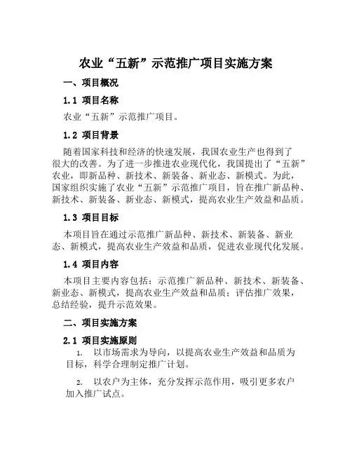 农业“五新”示范推广项目实施方案范文