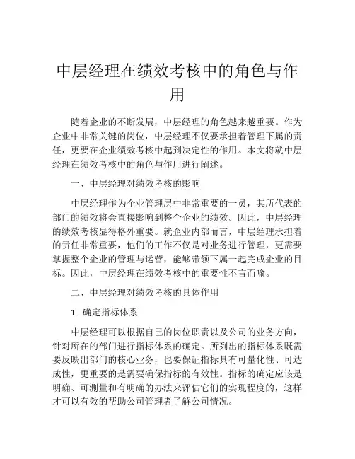 中层经理在绩效考核中的角色与作用