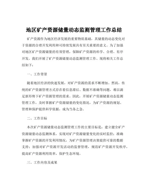 地区矿产资源储量动态监测管理工作总结