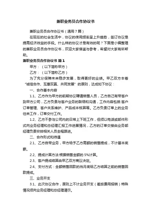 兼职业务员合作协议书（通用7篇）