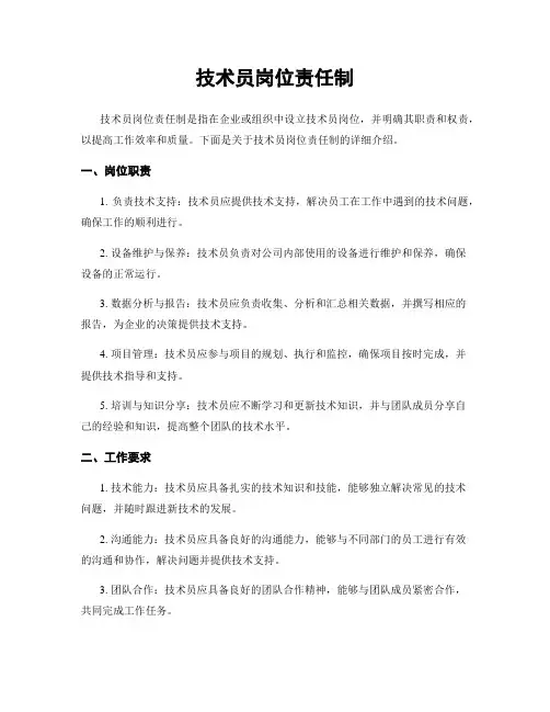技术员岗位责任制