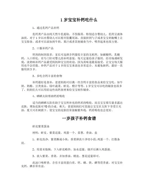 1岁宝宝补钙吃什么好的食谱