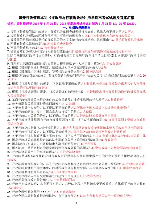 国开行政管理本科《行政法与行政诉讼法》历年期末考试试题及答案汇编
