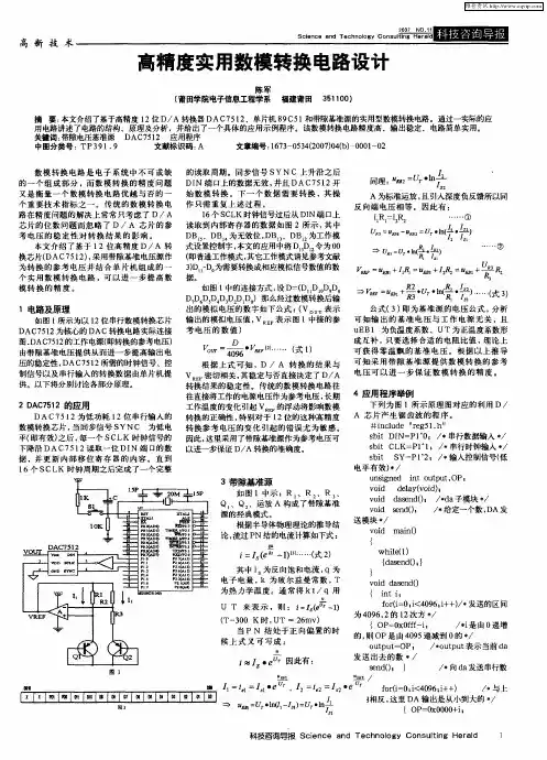 高精度实用数模转换电路设计