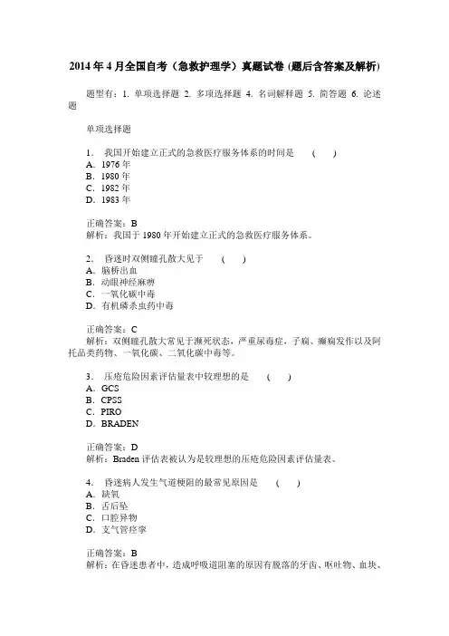 2014年4月全国自考(急救护理学)真题试卷(题后含答案及解析)