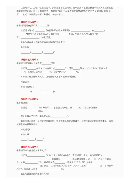 银行的收入证明模板（通用5篇）