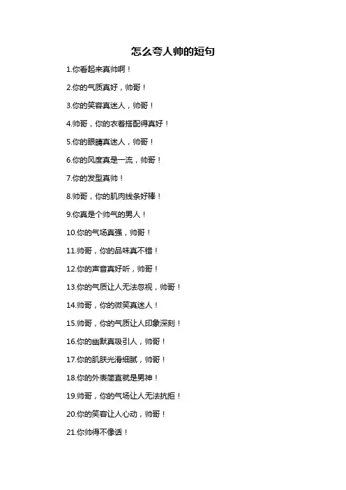 怎么夸人帅的短句-概述说明以及解释