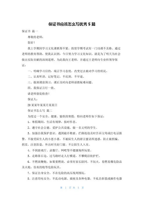 保证书应该怎么写优秀5篇