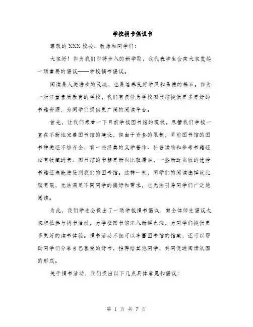 学校捐书倡议书（三篇）