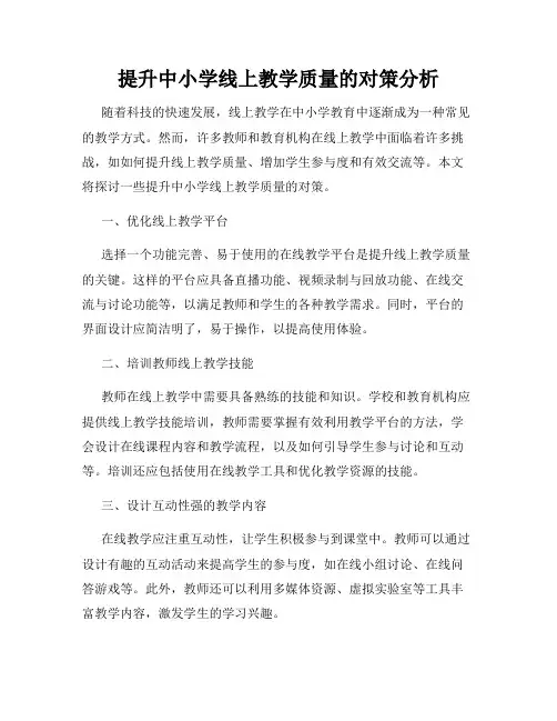 提升中小学线上教学质量的对策分析