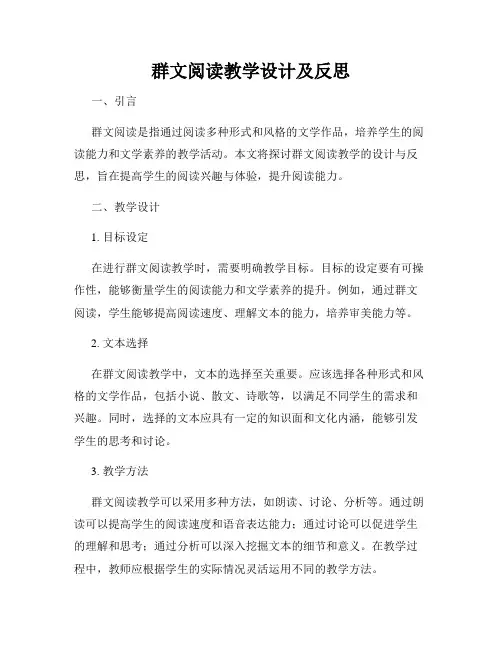 群文阅读教学设计及反思
